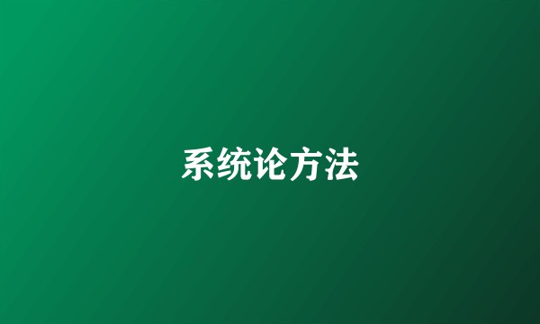 系统论方法