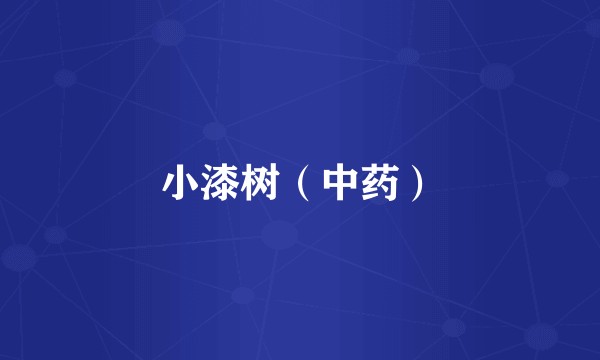 小漆树（中药）