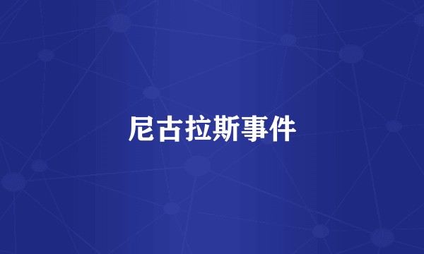 尼古拉斯事件