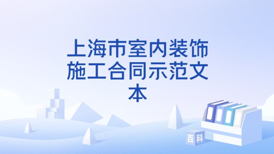 上海市室内装饰施工合同示范文本