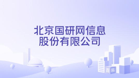 北京国研网信息股份有限公司