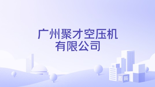 广州聚才空压机有限公司