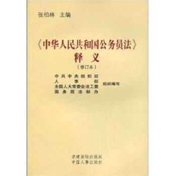 《中华人民共和国公务员法》释义（修订本）