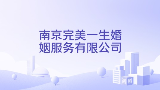 南京完美一生婚姻服务有限公司