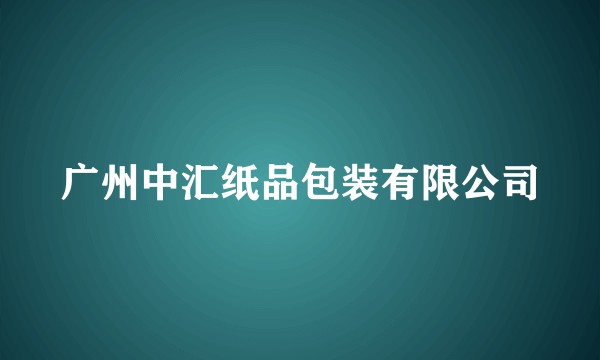 广州中汇纸品包装有限公司