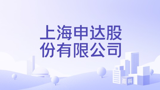 上海申达股份有限公司