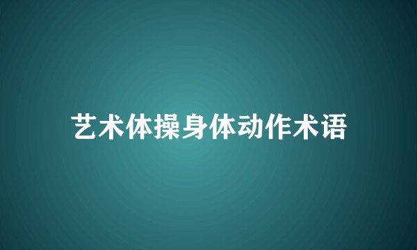 艺术体操身体动作术语