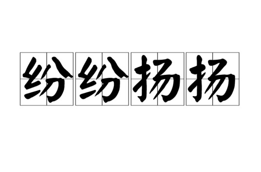 纷纷扬扬