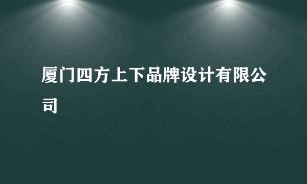 厦门四方上下品牌设计有限公司