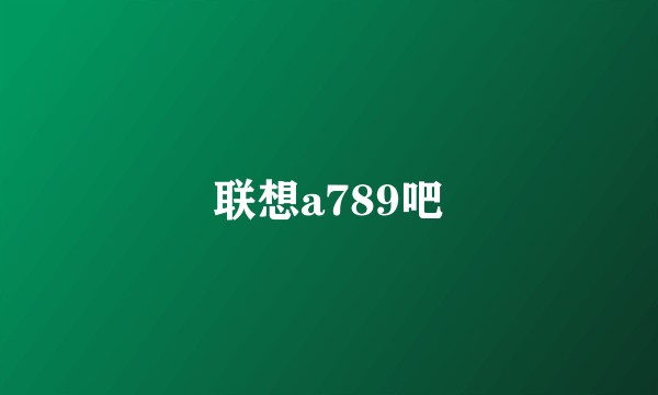 联想a789吧