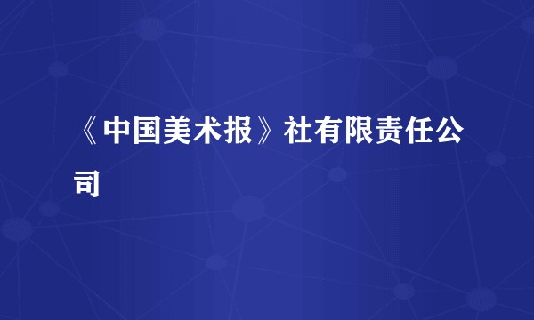 《中国美术报》社有限责任公司