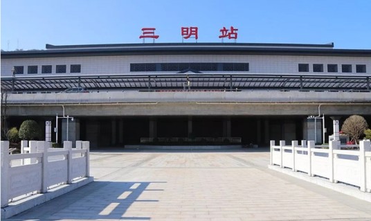 三明站