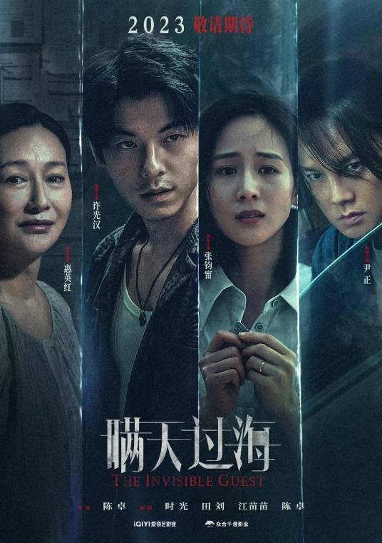 瞒天过海(2023年陈卓执导的电影)
