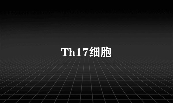 Th17细胞