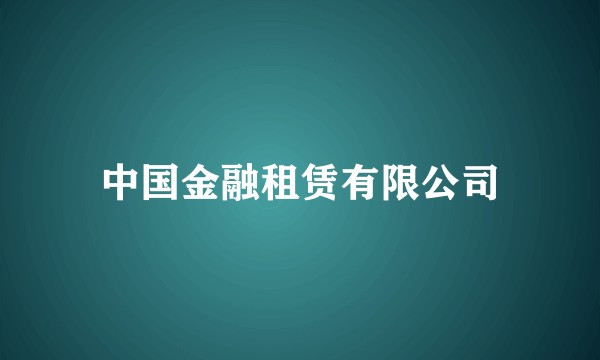 中国金融租赁有限公司