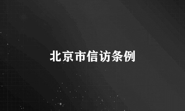 北京市信访条例
