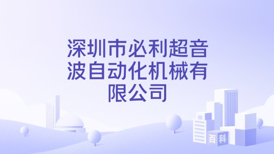 深圳市必利超音波自动化机械有限公司