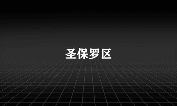 圣保罗区