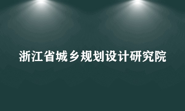 浙江省城乡规划设计研究院