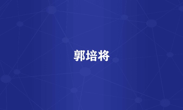 郭培将