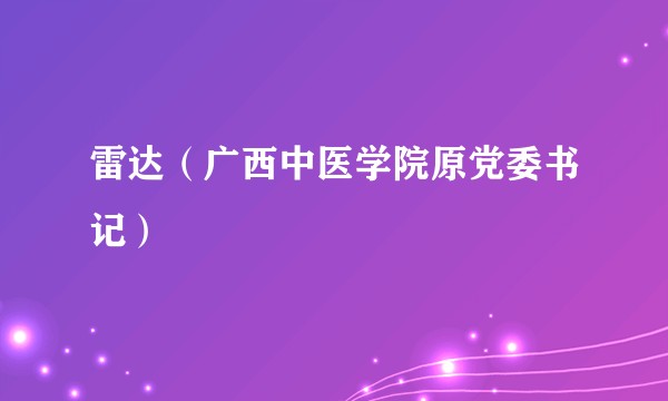雷达（广西中医学院原党委书记）