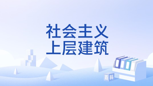 社会主义上层建筑