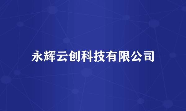 永辉云创科技有限公司