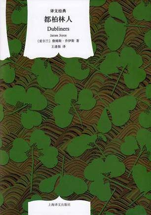 都柏林人(2011年湖南工业大学出版社出版的图书)