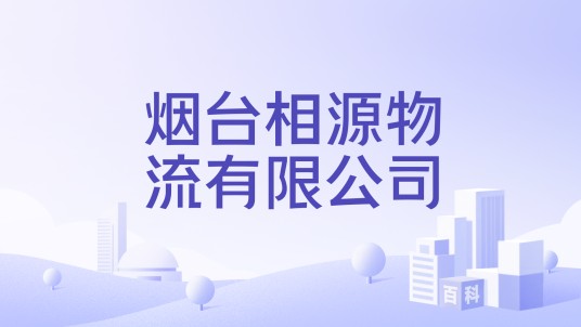 烟台相源物流有限公司