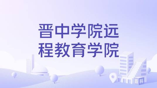 晋中学院远程教育学院