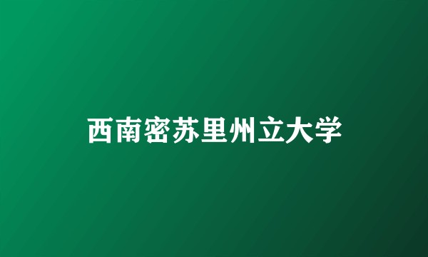 西南密苏里州立大学