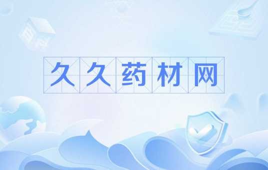 久久药材网