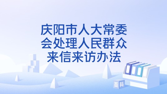 庆阳市人大常委会处理人民群众来信来访办法