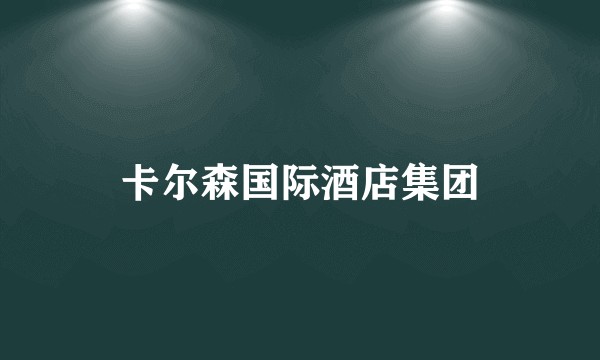 卡尔森国际酒店集团