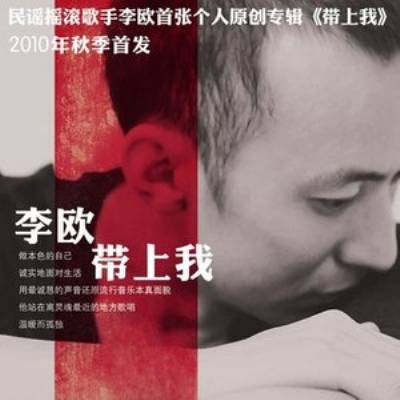 忘了我(2010年李欧创作并演唱的歌曲)
