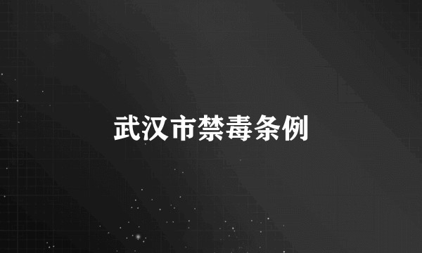 武汉市禁毒条例