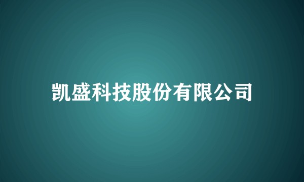 凯盛科技股份有限公司