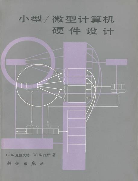 小型/微型计算机硬件设计