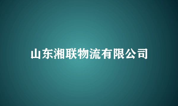 山东湘联物流有限公司