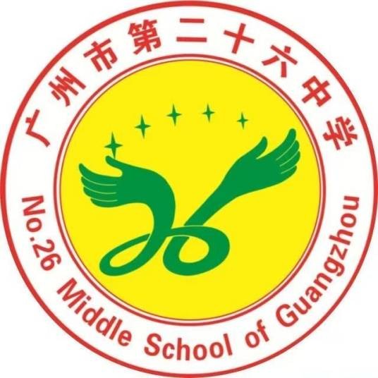 广州市第二十六中学