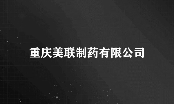 重庆美联制药有限公司