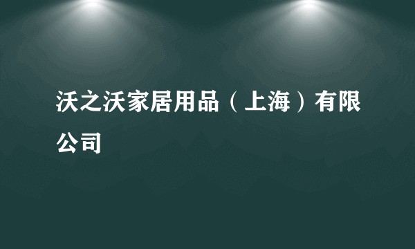 沃之沃家居用品（上海）有限公司