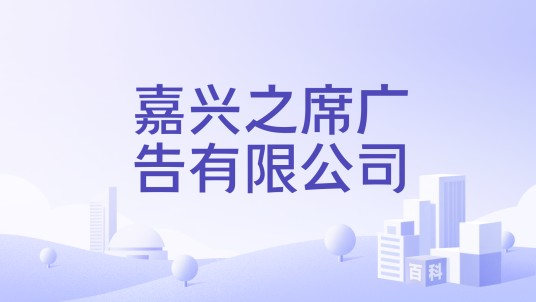 嘉兴之席广告有限公司