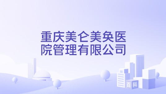 重庆美仑美奂医院管理有限公司
