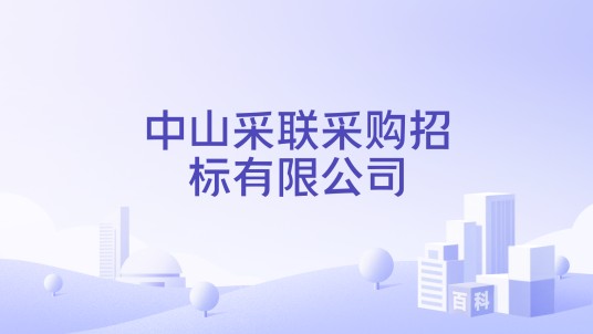 中山采联采购招标有限公司
