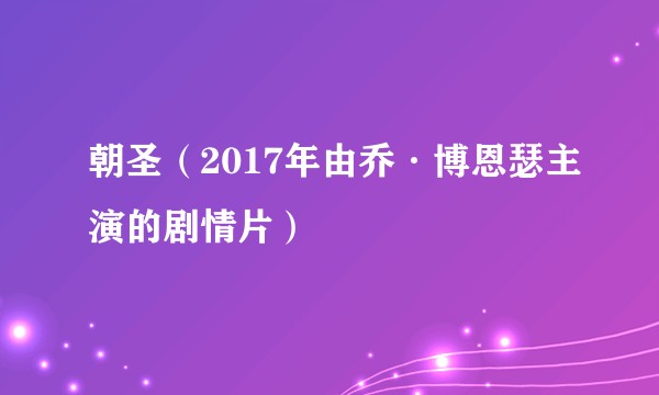 朝圣（2017年由乔·博恩瑟主演的剧情片）
