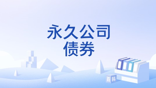 永久公司债券