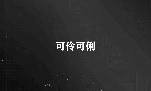 可伶可俐