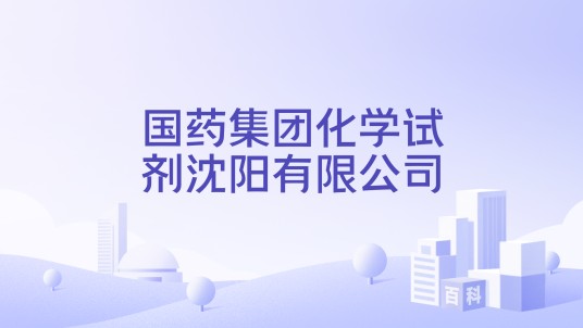 国药集团化学试剂沈阳有限公司