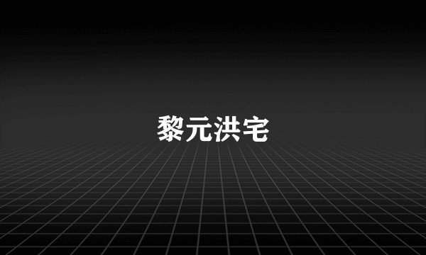 黎元洪宅